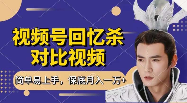 回忆杀对比视频，撸视频号分成计划收益，每天只需一小时，保底月入过W，新手小白轻松上手【揭秘】-领学通