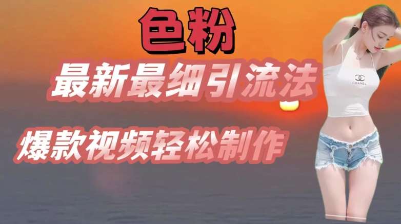 se粉最新最细引流法，七天螺旋起号法，爆款视频轻松制作【揭秘】-领学通