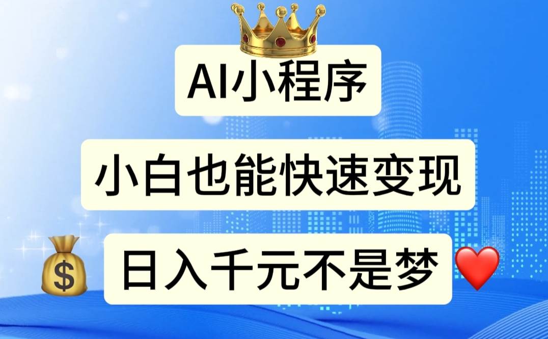 （11382期）AI小程序，小白轻松变现，日入千元不是梦-领学通