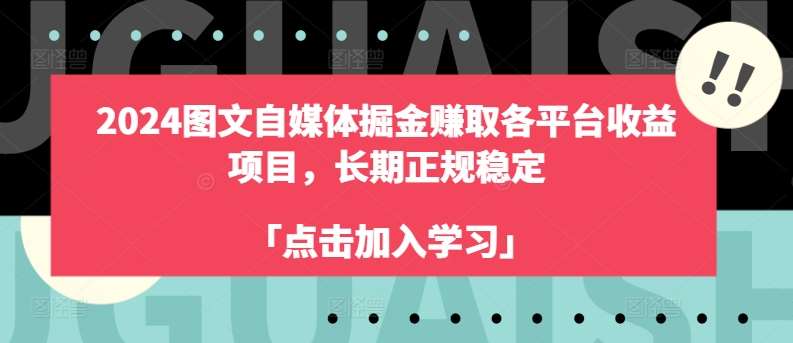 2024图文自媒体掘金赚取各平台收益项目，长期正规稳定-领学通