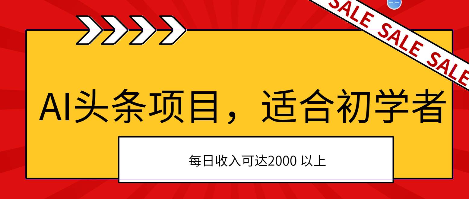 （11384期）AI头条项目，适合初学者，次日开始盈利，每日收入可达2000元以上-领学通