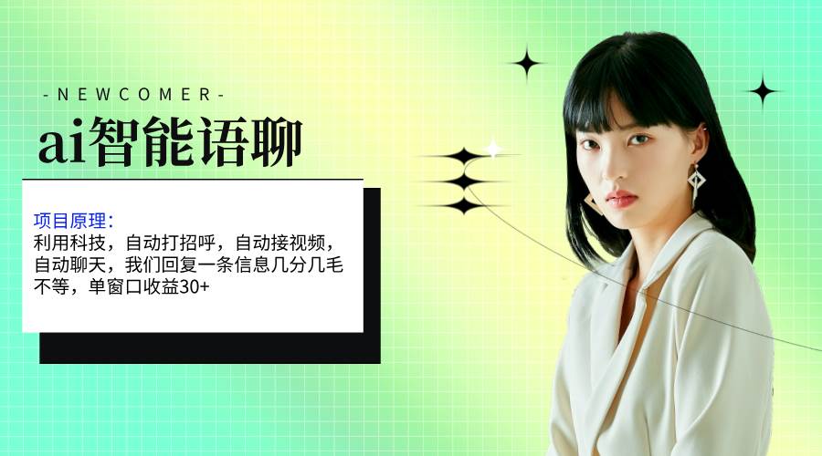 （11383期）ai智能语聊，单窗口30+单机500+，无脑干！！！-领学通