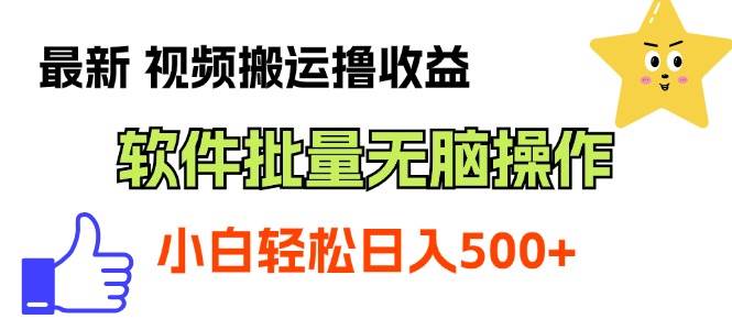 （11386期）最新视频搬运撸收益，软件无脑批量操作，新手小白轻松上手-领学通