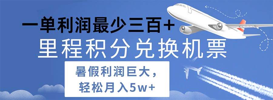 （11385期）2024暑假利润空间巨大的里程积分兑换机票项目，每一单利润最少500-领学通