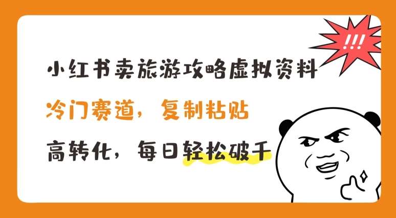 小红书卖旅游攻略虚拟资料，冷门赛道，复制粘贴，高转化，每日轻松破千【揭秘】-领学通