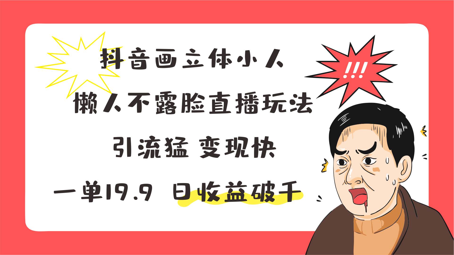 抖音画立体小人，懒人不露脸直播玩法，引流猛变现快，一单19.9，日收益破千-领学通