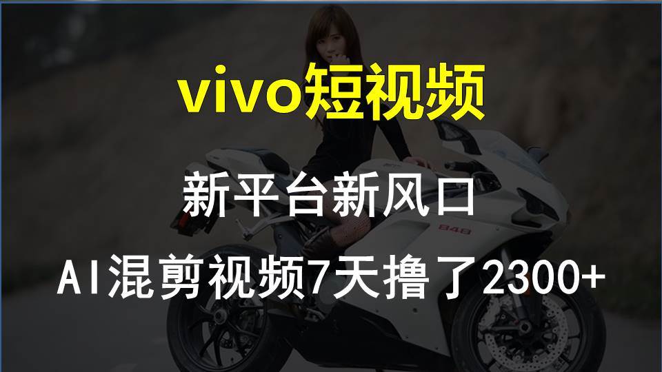 【老万创富圈】最新技术助力！VIVO中视频项目每周轻松赚1w+，AI去重大揭秘！-领学通
