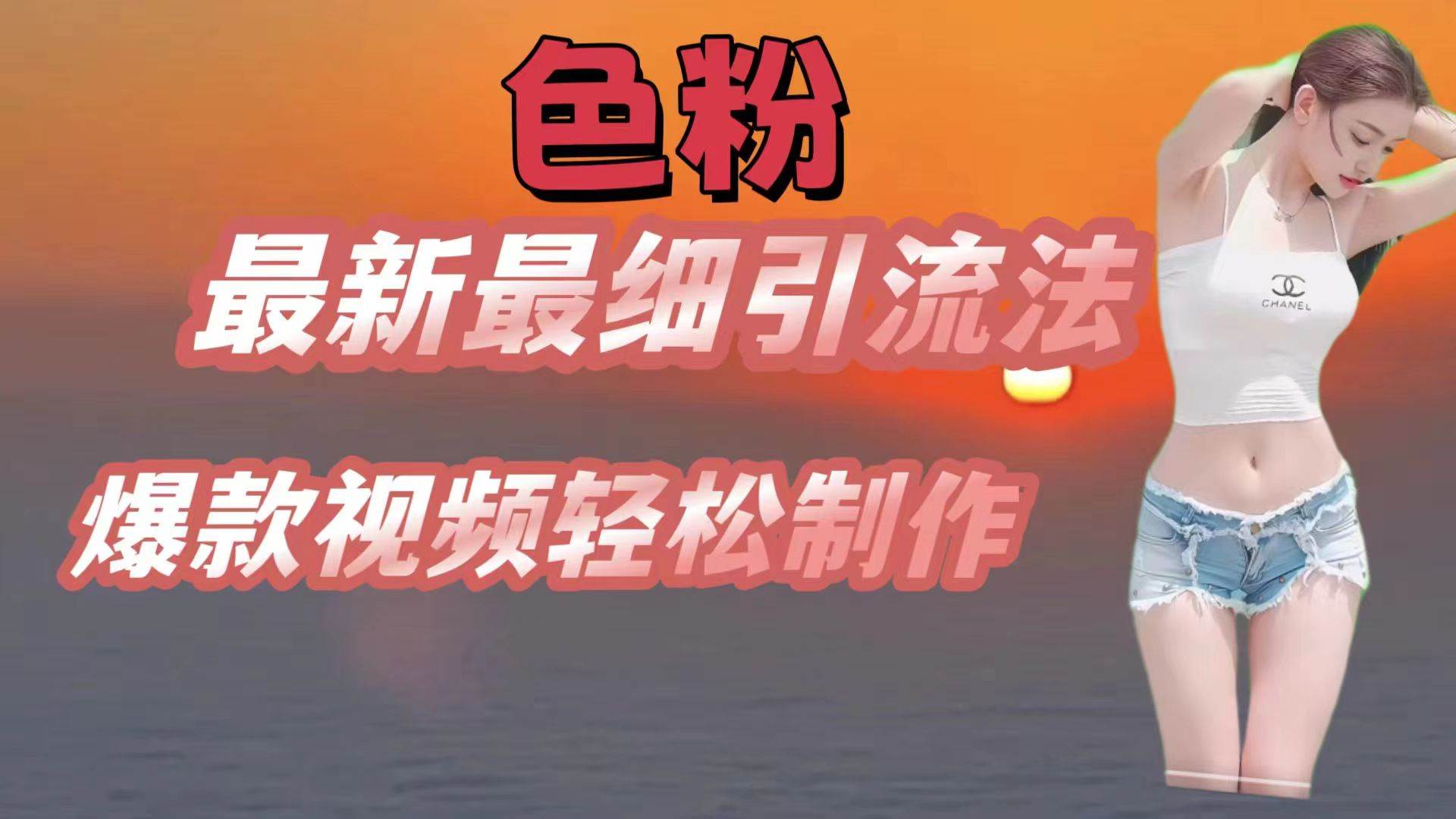 色粉最新最细引流法，七天螺旋起号法，爆款视频轻松制作-领学通