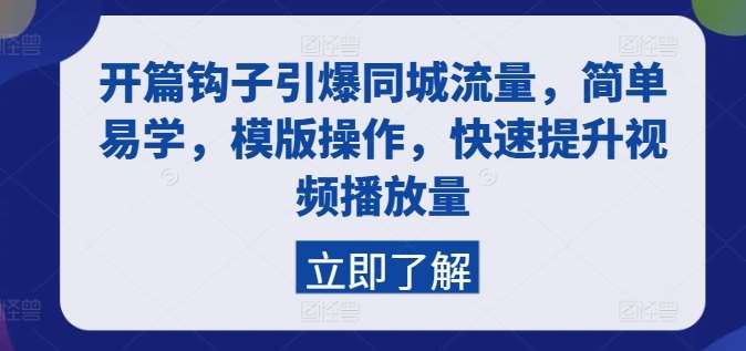 开篇钩子引爆同城流量，简单易学，模版操作，快速提升视频播放量-领学通