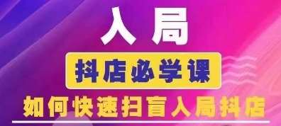 抖音商城运营课程(更新24年6月)，入局抖店必学课， 如何快速扫盲入局抖店-领学通