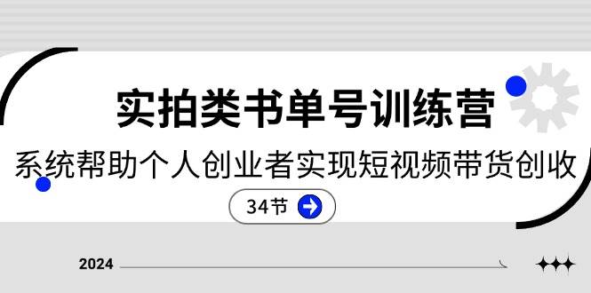 （11391期）2024实拍类书单号训练营：系统帮助个人创业者实现短视频带货创收-34节-领学通