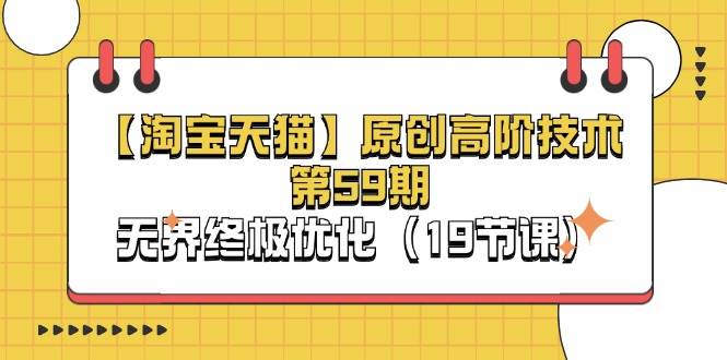 （11390期）【淘宝&天猫】原创高阶技术第59期，无界终极优化（19节课）-领学通