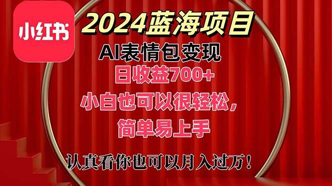 （11399期）上架1小时收益直接700+，2024最新蓝海AI表情包变现项目，小白也可直接…-领学通