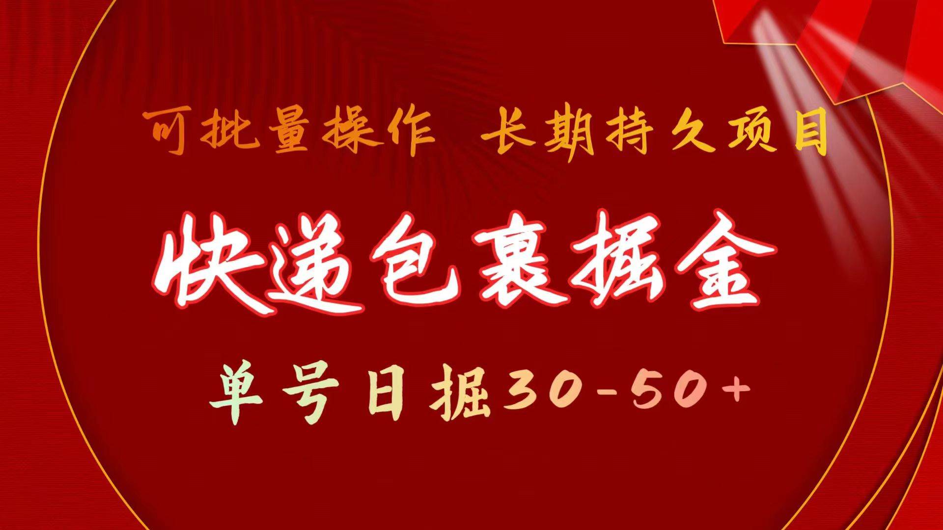 （11396期）快递包裹掘金 单号日掘30-50+ 可批量放大 长久持续项目-领学通