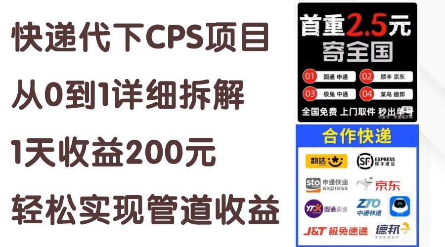 （11406期）快递代下CPS项目从0到1详细拆解，1天收益200元，轻松实现管道收益-领学通