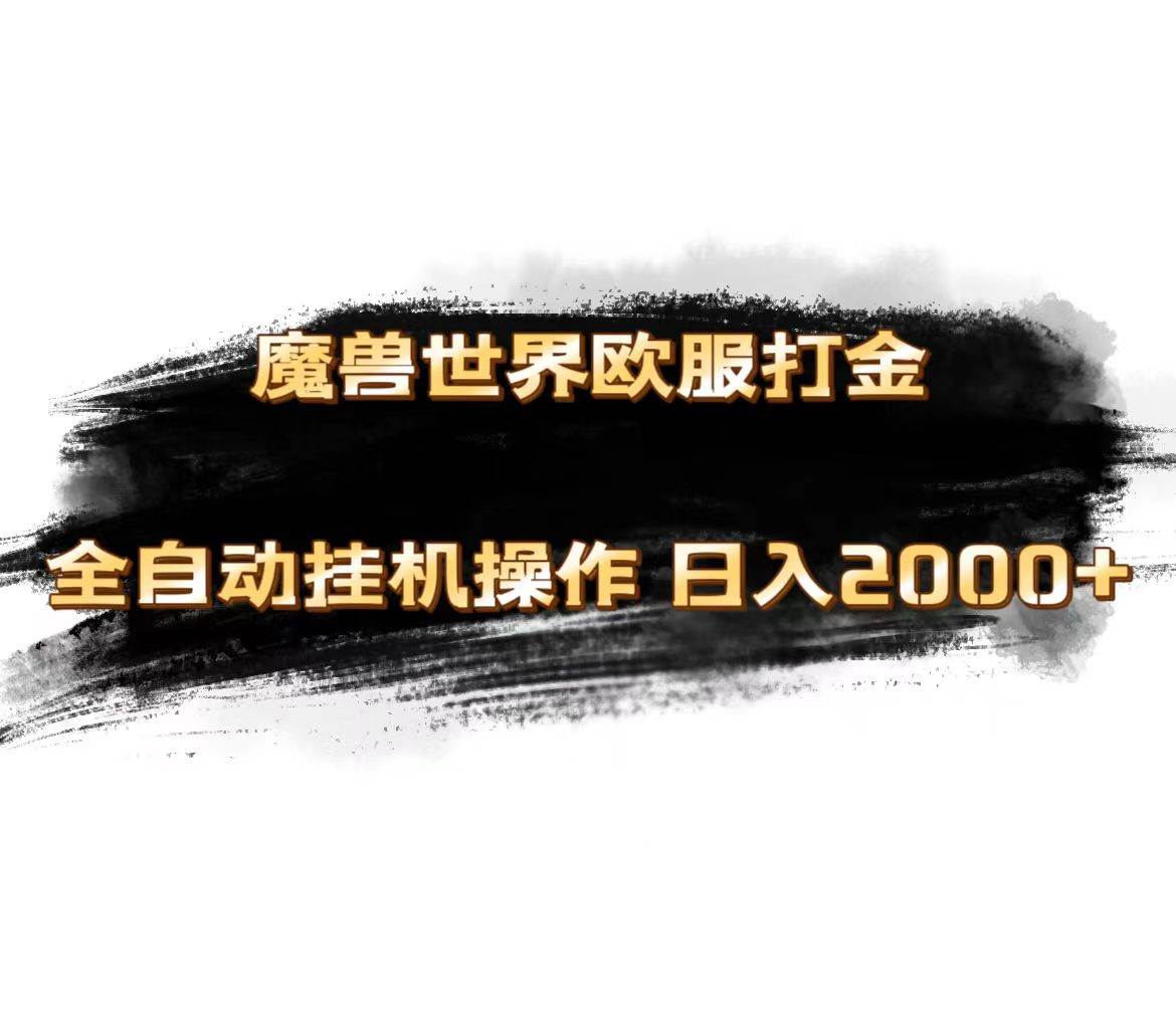 （11407期）魔兽世界欧服最新玩法，单机日入1000+，矩阵操作，多开多得-领学通