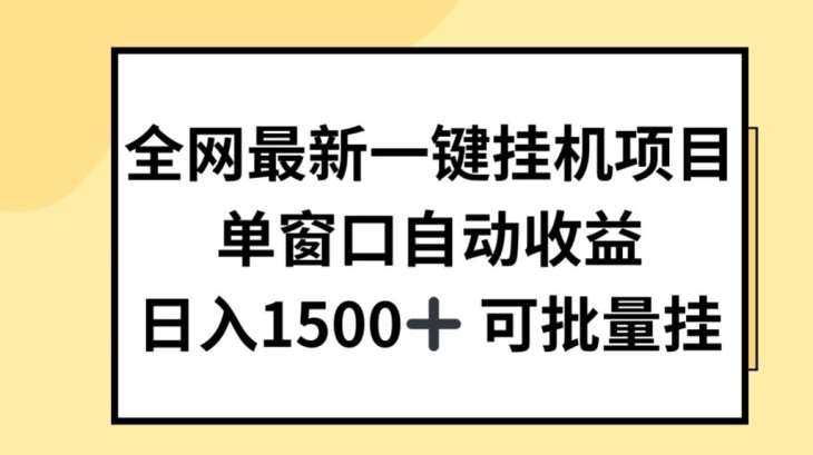 全网最新一键挂JI项目，自动收益，日入几张【揭秘】-领学通