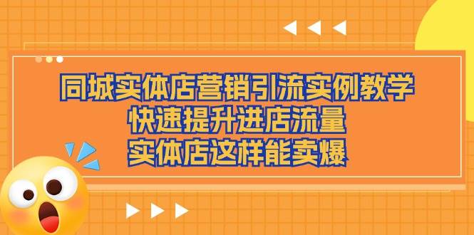 同城实体店营销引流实例教学，快速提升进店流量，实体店这样能卖爆-领学通