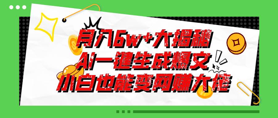 （11409期）爆文插件揭秘：零基础也能用AI写出月入6W+的爆款文章！-领学通