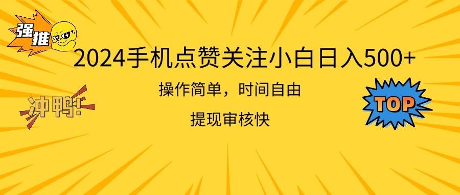 （11411期）2024手机点赞关注小白日入500  操作简单提现快-领学通