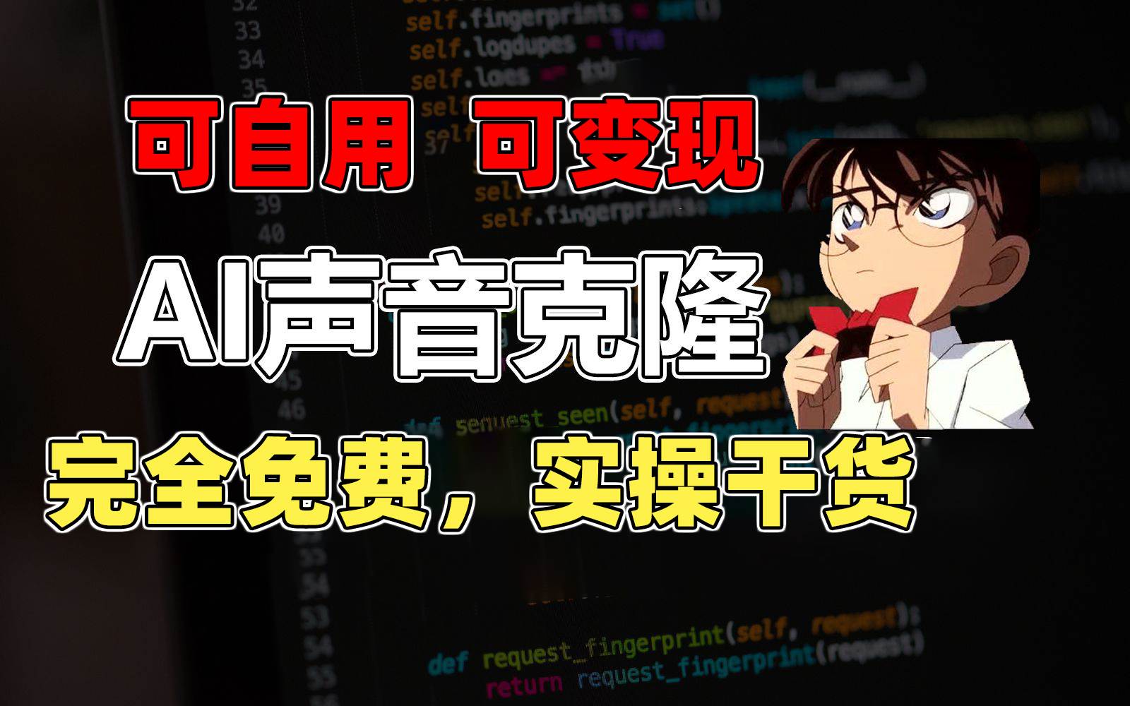 （11412期）1分钟素材克隆出完美声音，秒杀市面所有配音软件，完全免费，实操干货+…-领学通
