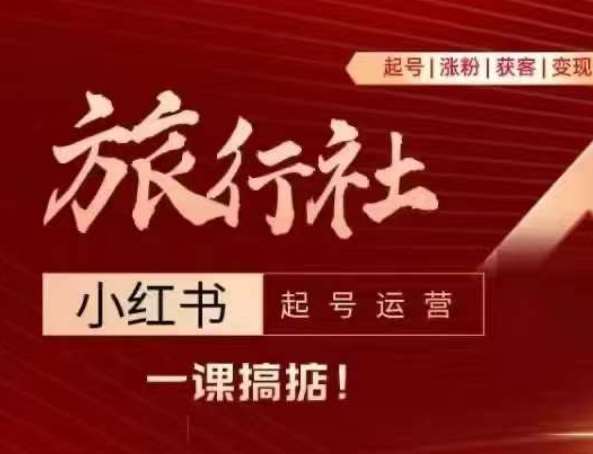 旅行社小红书起号运营，深入浅出为大家讲解旅行社在小红书如何起号、涨粉、引流、变现-领学通