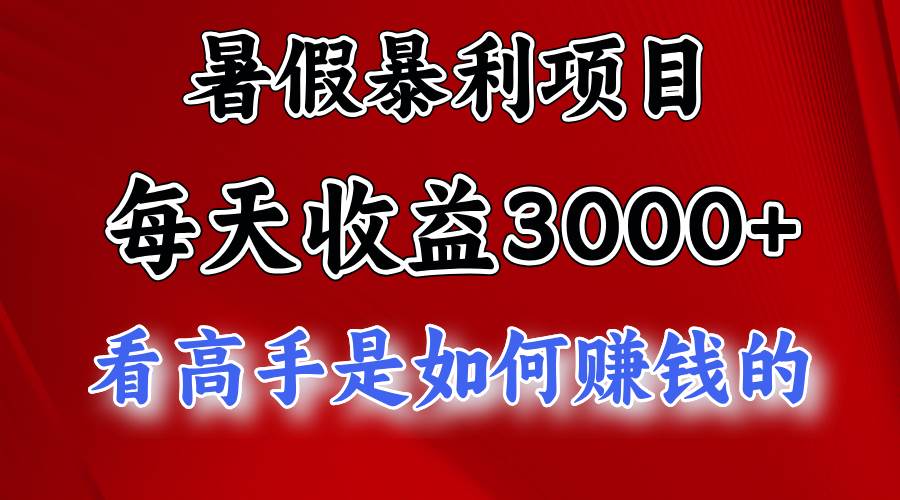 （11422期）暑假暴利项目，每天收益3000+ 努努力能达到5000+，暑假大流量来了-领学通