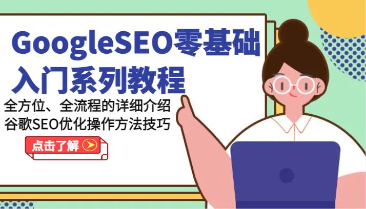 GoogleSEO零基础入门系列教程-全方位、全流程的详细介绍谷歌SEO优化操作方法技巧-领学通