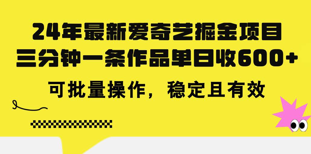 （11423期）24年 最新爱奇艺掘金项目，三分钟一条作品单日收600+，可批量操作，稳…-领学通