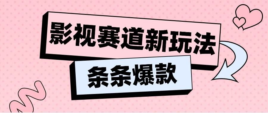 影视赛道新玩法，用AI做“影视名场面”恶搞视频，单个话题流量高达600W+-领学通