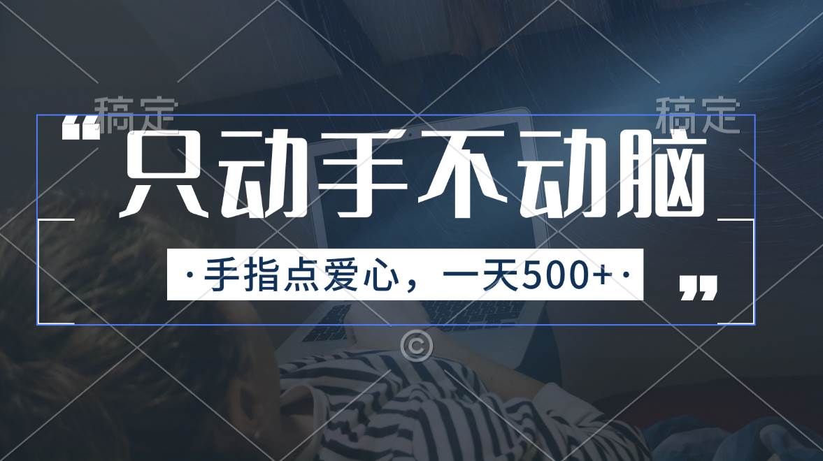 （11425期）只动手不动脑，手指点爱心，每天500+-领学通