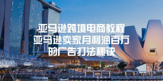 （11453期）亚马逊跨境电商教程：亚马逊卖家月利润百万的广告打法秘诀-领学通