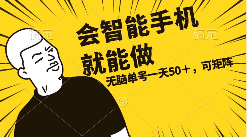 （11452期）会玩智能手机就能做，单账号一天上限五十 任务无上限，做就有-领学通