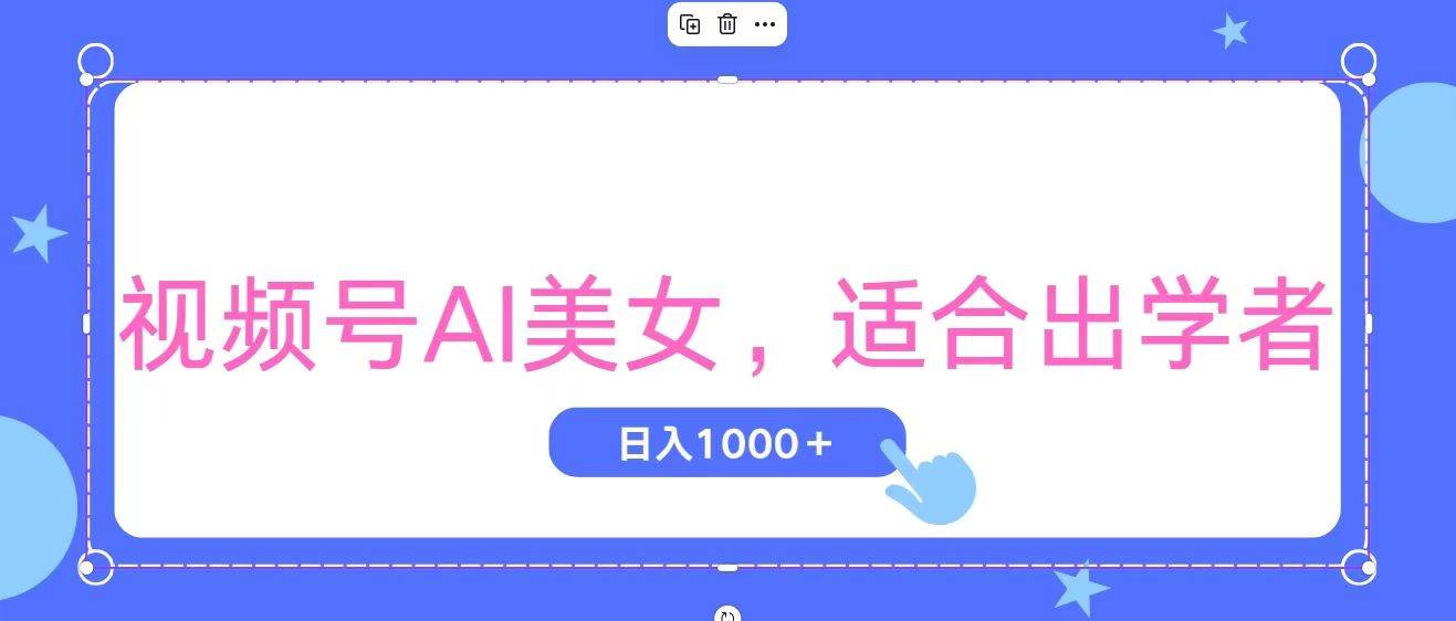 （11448期）视频号AI美女，当天观察收益的增长，适合初学者，无脑操作，轻松实现日…-领学通