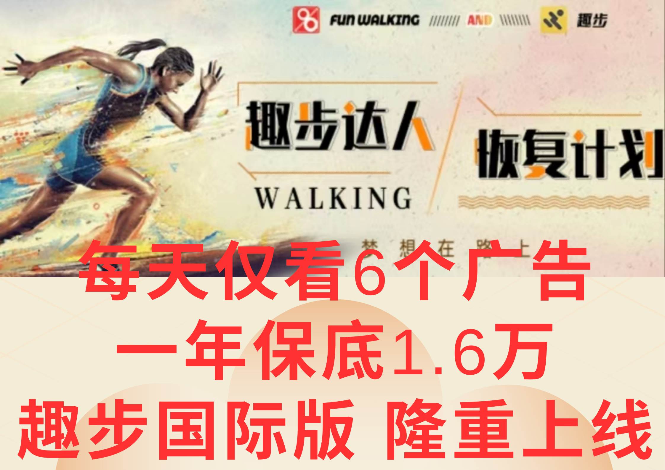 广告撸金3.0，每天仅看6个广告，一年保底1万+，多种方式可扩大收益（抢首码）-领学通