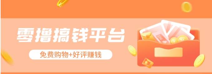 零撸搞钱平台，免费领东西+好评赚钱，新手日赚三五十问题不大。-领学通
