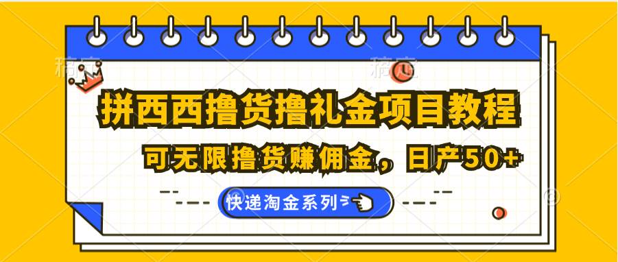 拼西西撸货撸礼金项目教程；可无限撸货赚佣金，日产50+-领学通
