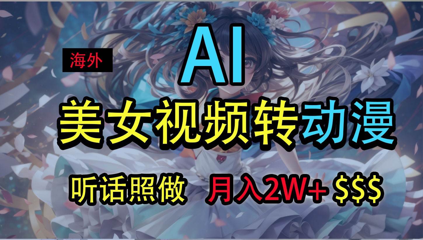 海外美女视频变动漫，月入2万+，无脑操作秘籍-领学通
