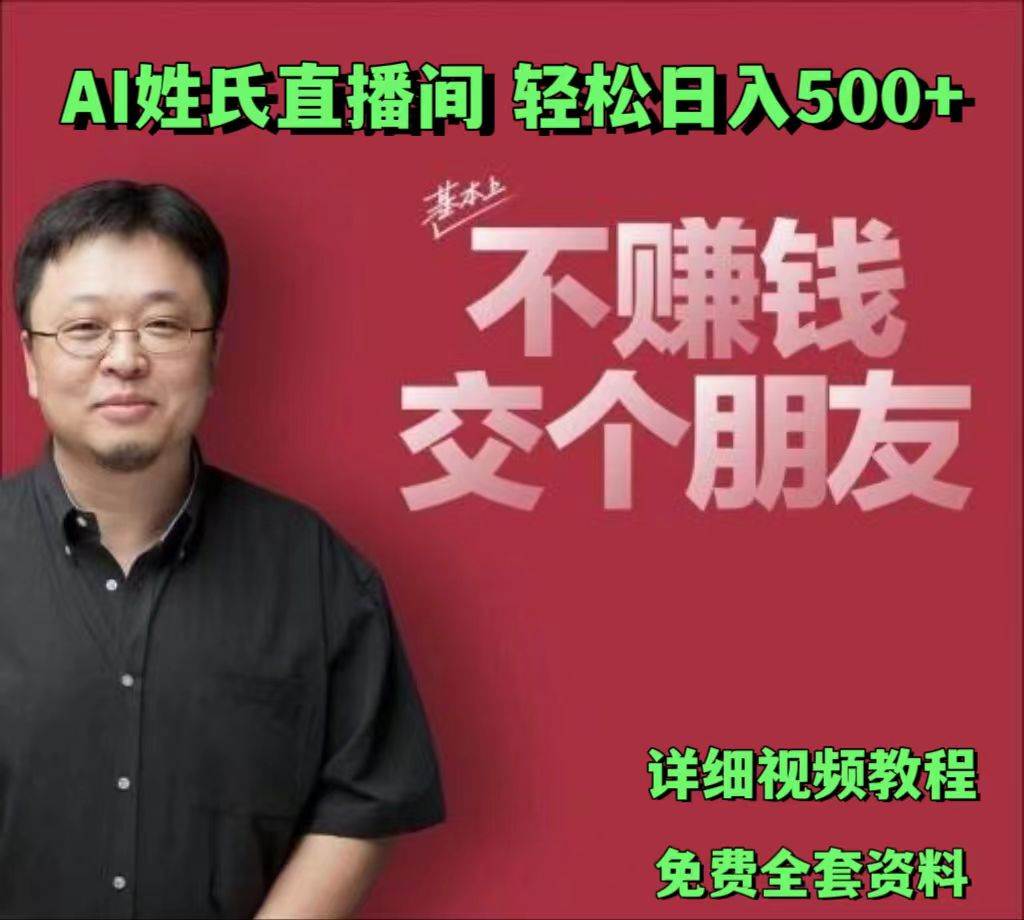 AI姓氏直播间，低门槛高互动性迅速吸引流量，轻松日入500+-领学通