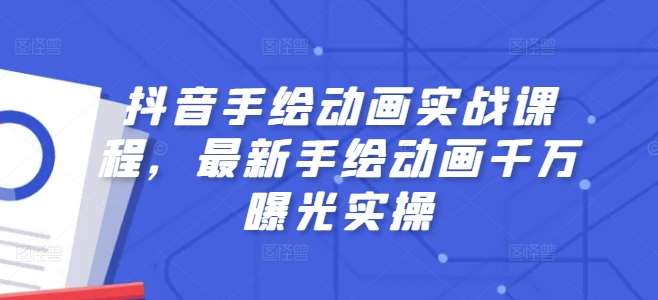 抖音手绘动画实战课程，最新手绘动画千万曝光实操-领学通