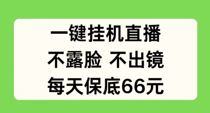 一键挂JI直播，不露脸不出境，每天保底66元【揭秘】-领学通