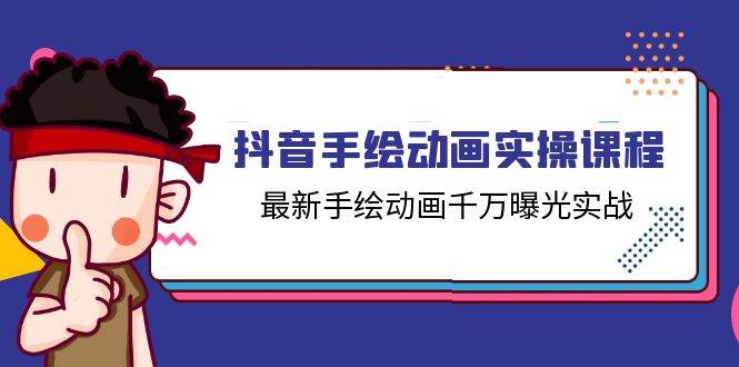 （11457期）抖音手绘动画实操课程，最新手绘动画千万曝光实战（14节课）-领学通