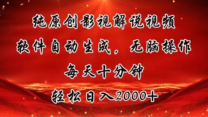 （11463期）纯原创影视解说视频，软件自动生成，无脑操作，每天十分钟，轻松日入2000+-领学通