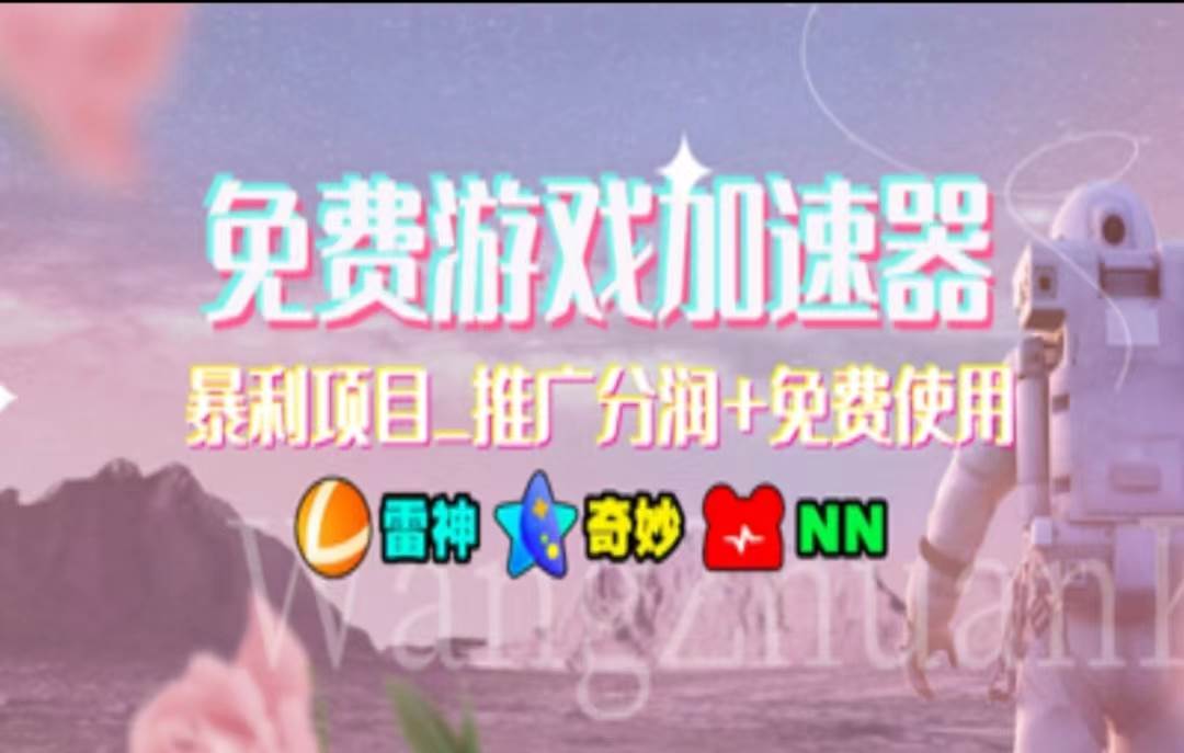 （11468期）暑假风口项目，加速器拉新，轻松日入1000＋，有手就行，老奶奶都会-领学通