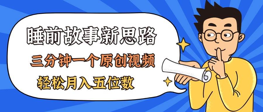 （11471期）AI做睡前故事也太香了，三分钟一个原创视频，轻松月入五位数-领学通