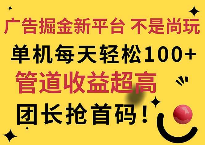 （11469期）广告掘金新平台，不是尚玩！有空刷刷，每天轻松100+，团长抢首码-领学通