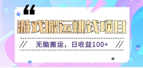 抖音快手游戏赚钱项目，无脑搬运，日收益100+【视频教程】-领学通