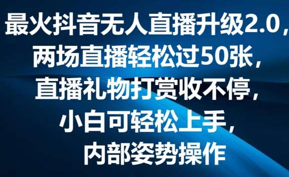 最火抖音无人直播升级2.0，弹幕游戏互动，两场直播轻松过50张，直播礼物打赏收不停【揭秘】-领学通