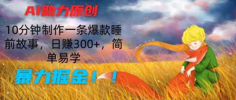 AI助力原创：10分钟制作一条爆款睡前故事，日赚300+，简单易学，暴力掘金【揭秘】-领学通