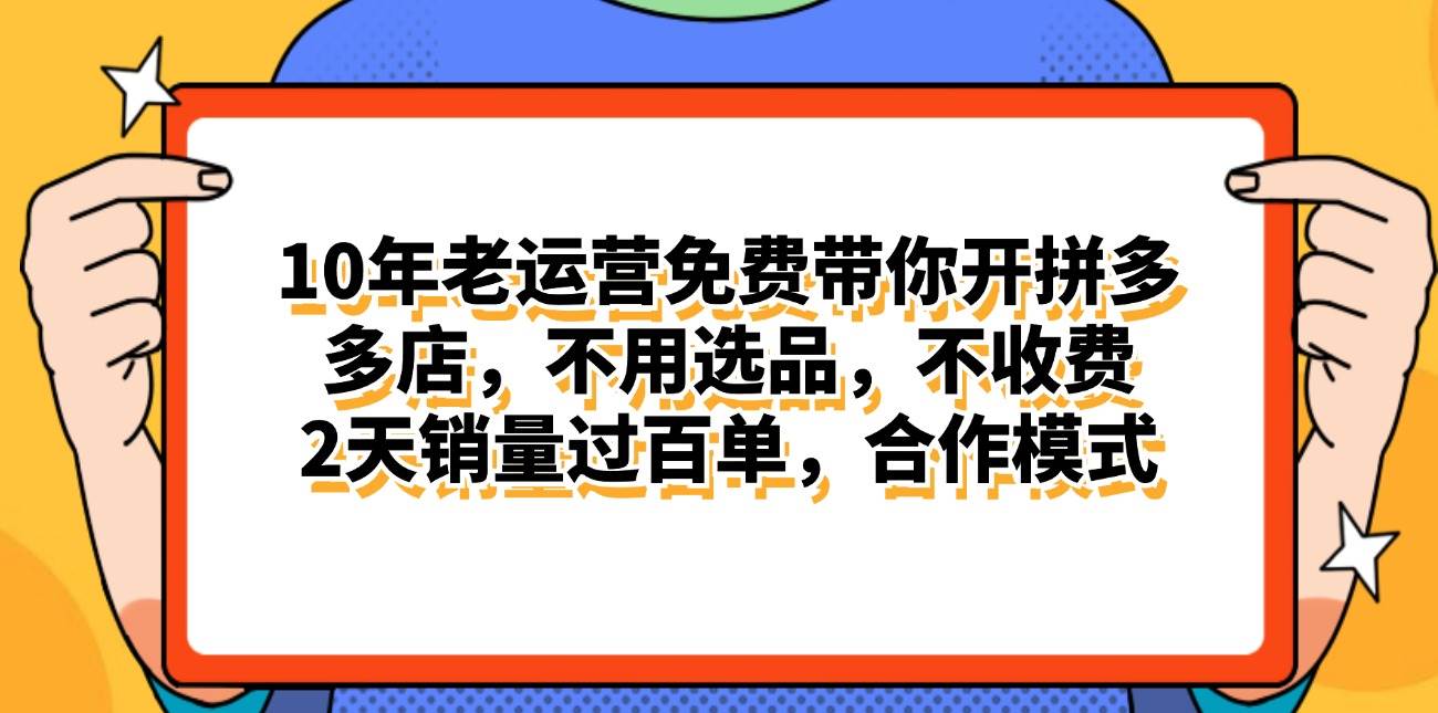 （11474期）拼多多最新合作开店日入4000+两天销量过百单，无学费、老运营代操作、…-领学通